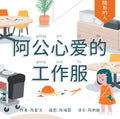 隐形的人：阿公⼼爱的⼯作服 (The Invisible People: Ah Gong's Uniform)