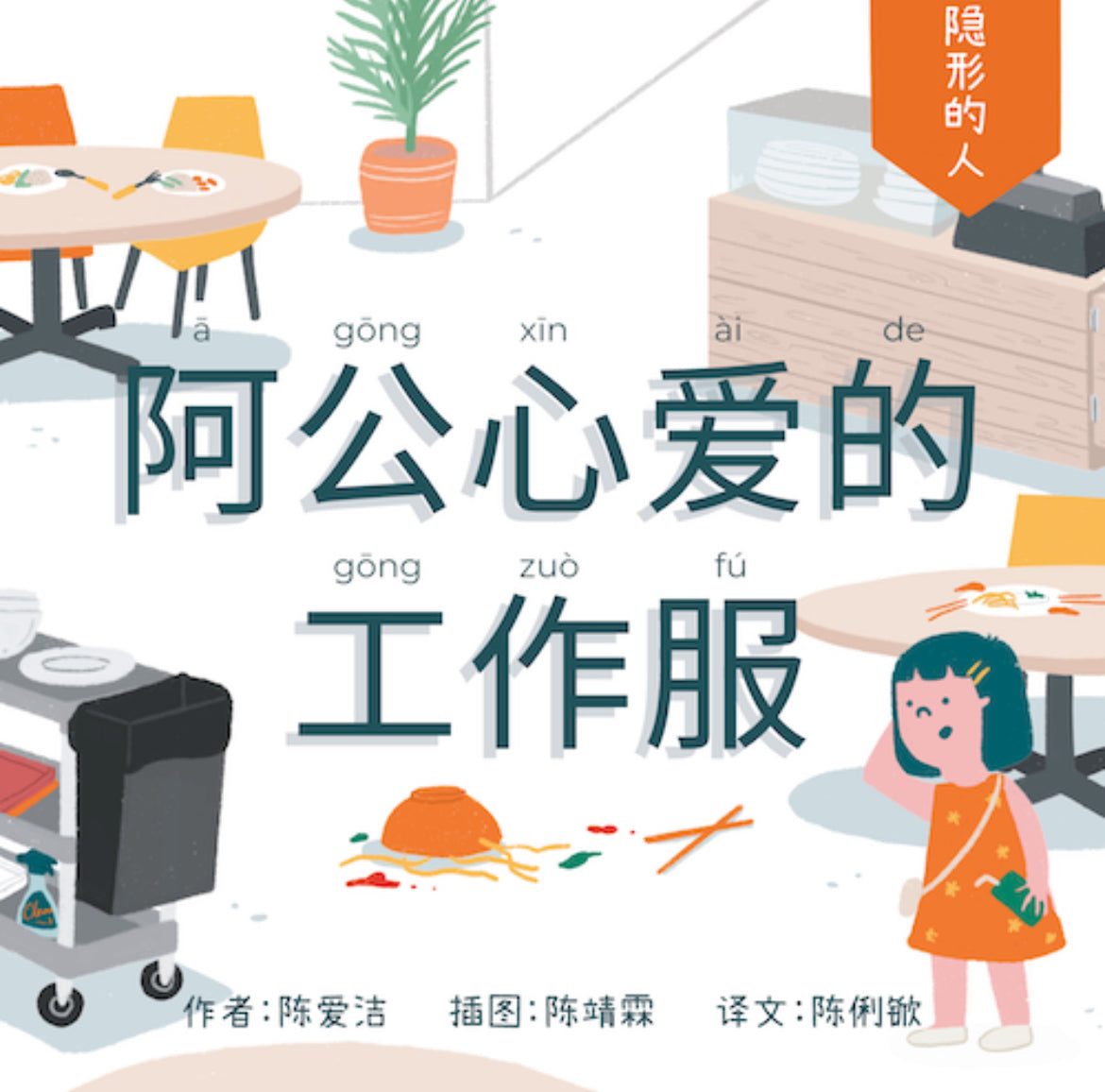 隐形的人：阿公⼼爱的⼯作服 (The Invisible People: Ah Gong's Uniform)